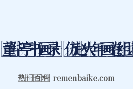 董华亭书画录·仿赵大年画卷组词是什么意思的图片